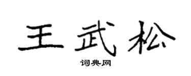 袁強王武松楷書個性簽名怎么寫