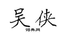 袁強吳俠楷書個性簽名怎么寫