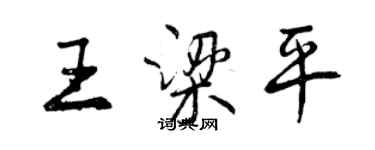 曾慶福王梁平行書個性簽名怎么寫