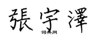 何伯昌張宇澤楷書個性簽名怎么寫