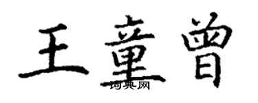 丁謙王童曾楷書個性簽名怎么寫