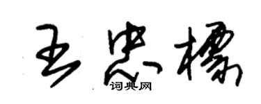 朱錫榮王忠標草書個性簽名怎么寫