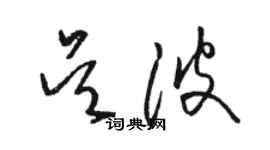 駱恆光吳波草書個性簽名怎么寫