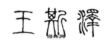 陳聲遠王斯澤篆書個性簽名怎么寫