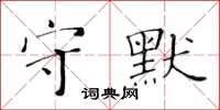 黃華生守默楷書怎么寫