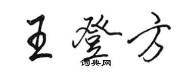 駱恆光王登方行書個性簽名怎么寫