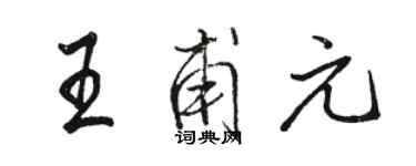 駱恆光王甫元行書個性簽名怎么寫