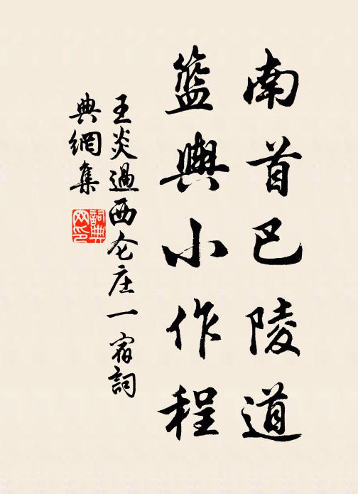 老禪披荊榛，經營始興作 詩詞名句