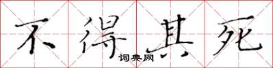 黃華生不得其死楷書怎么寫