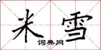 袁強米雪楷書怎么寫