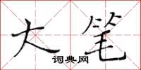 黃華生大筆楷書怎么寫