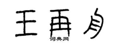 曾慶福王再舟篆書個性簽名怎么寫