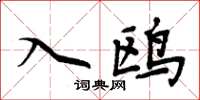 周炳元入鷗楷書怎么寫