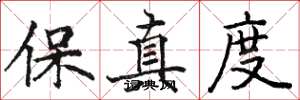 駱恆光保真度楷書怎么寫
