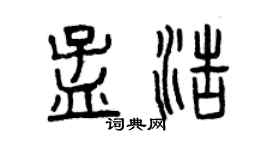 曾慶福孟浩篆書個性簽名怎么寫