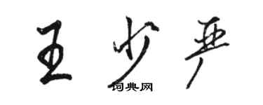 駱恆光王少嚴行書個性簽名怎么寫