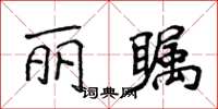 侯登峰麗矚楷書怎么寫