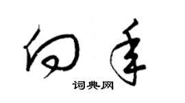 梁錦英向年草書個性簽名怎么寫