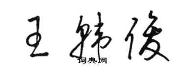 駱恆光王韓俊草書個性簽名怎么寫