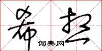 王冬齡希想草書怎么寫