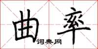 荊霄鵬曲率楷書怎么寫