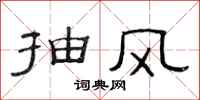 范連陞抽風隸書怎么寫