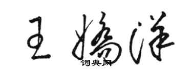 駱恆光王嬌洋草書個性簽名怎么寫