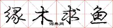 龐中華緣木求魚行書怎么寫