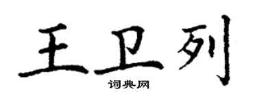丁謙王衛列楷書個性簽名怎么寫