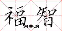 黃華生福智楷書怎么寫