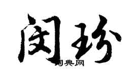 胡問遂閔玢行書個性簽名怎么寫