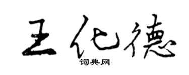 曾慶福王化德行書個性簽名怎么寫