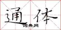 黃華生通體楷書怎么寫