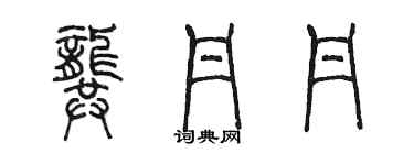 陳墨龔丹丹篆書個性簽名怎么寫