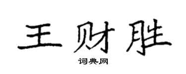 袁強王財勝楷書個性簽名怎么寫