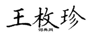 丁謙王枚珍楷書個性簽名怎么寫