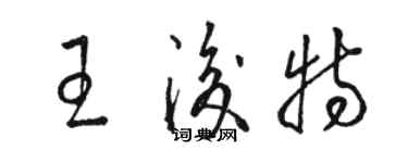 駱恆光王后特草書個性簽名怎么寫