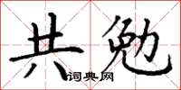 丁謙共勉楷書怎么寫