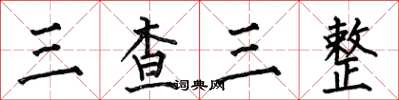 何伯昌三查三整楷書怎么寫