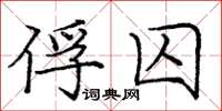 龐中華俘囚楷書怎么寫