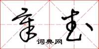 王冬齡章武草書怎么寫
