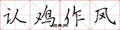 侯登峰認雞作鳳楷書怎么寫