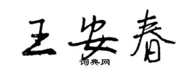 曾慶福王安春行書個性簽名怎么寫