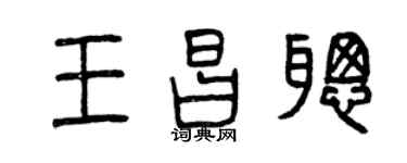 曾慶福王昌聰篆書個性簽名怎么寫