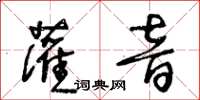 王冬齡灌音草書怎么寫