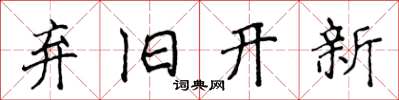 侯登峰棄舊開新楷書怎么寫