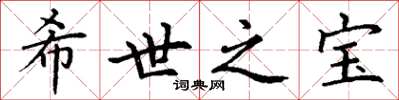 丁謙希世之寶楷書怎么寫