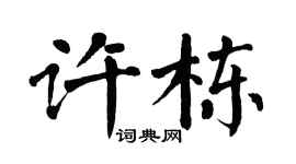 翁闓運許棟楷書個性簽名怎么寫