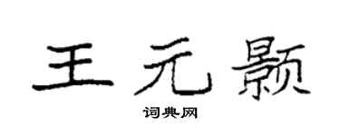 袁強王元顥楷書個性簽名怎么寫