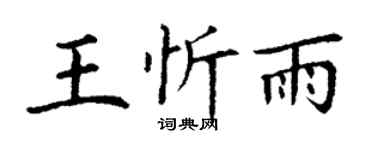 丁謙王忻雨楷書個性簽名怎么寫